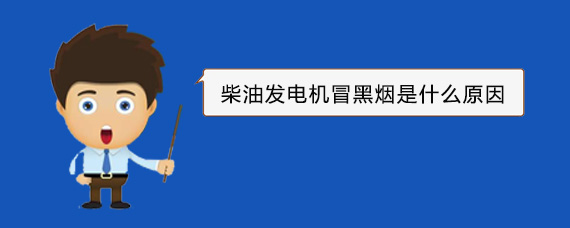 巴南柴油发电机冒黑烟是什么原因